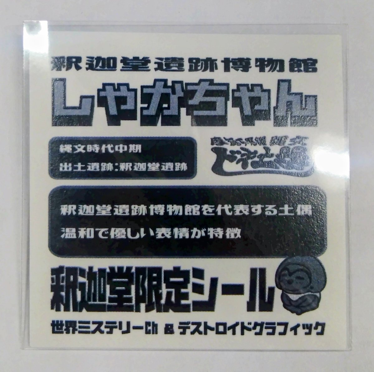 釈迦堂遺跡博物館 tweet media