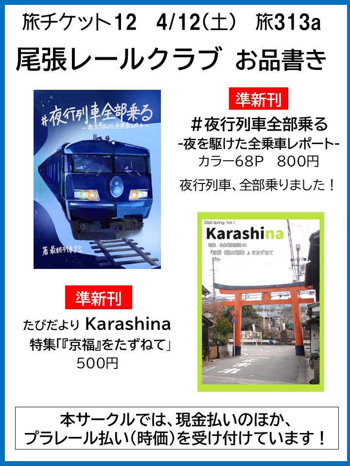最終列車㌠🌠@4/12旅チケット(大阪)313a tweet media