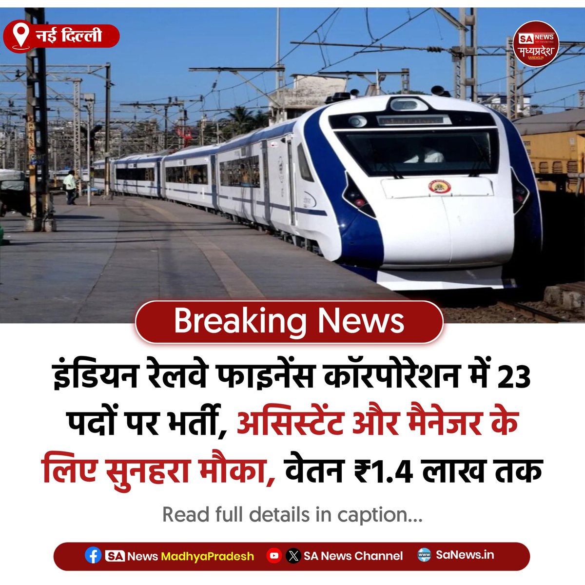 SAnewsMP's tweet image. नई दिल्ली | IRFC में 23 पदों पर भर्ती निकली, असिस्टेंट और मैनेजर के लिए आवेदन शुरू, सैलरी 1.4 लाख तक, चयन CBT और इंटरव्यू से होगा।
#IRFC #RailwayJobs #GovtJobs #FinanceJobs #SanewsMadhyaPradesh