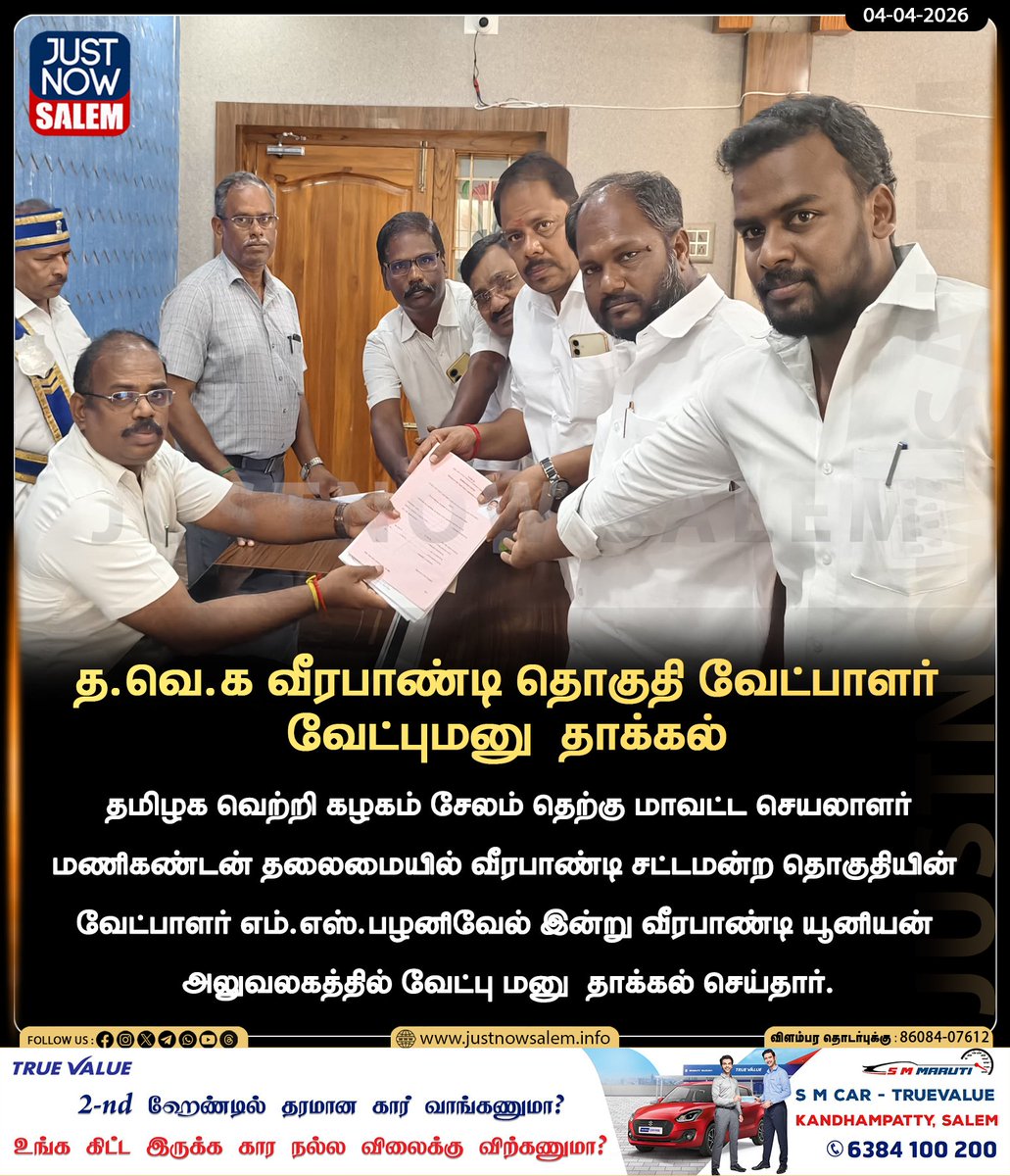Justnow_salem's tweet image. #JUSTNOWSALEM

#த.வெ.க வீரபாண்டி சட்டமன்ற தொகுதி வேட்பாளர் வேட்புமனு  தாக்கல் 

உங்கள் ஊர் உங்கள் செய்திகள் உடனுக்குடன் உங்கள் கைகளில் உங்களைத்தேடி வர எங்களை பின் தொடருங்கள்!
📷📷📷

Official New 'X' Account Id - x.com/Justnow_salem

#Salem | #tamilnadu | #salemdistrict |