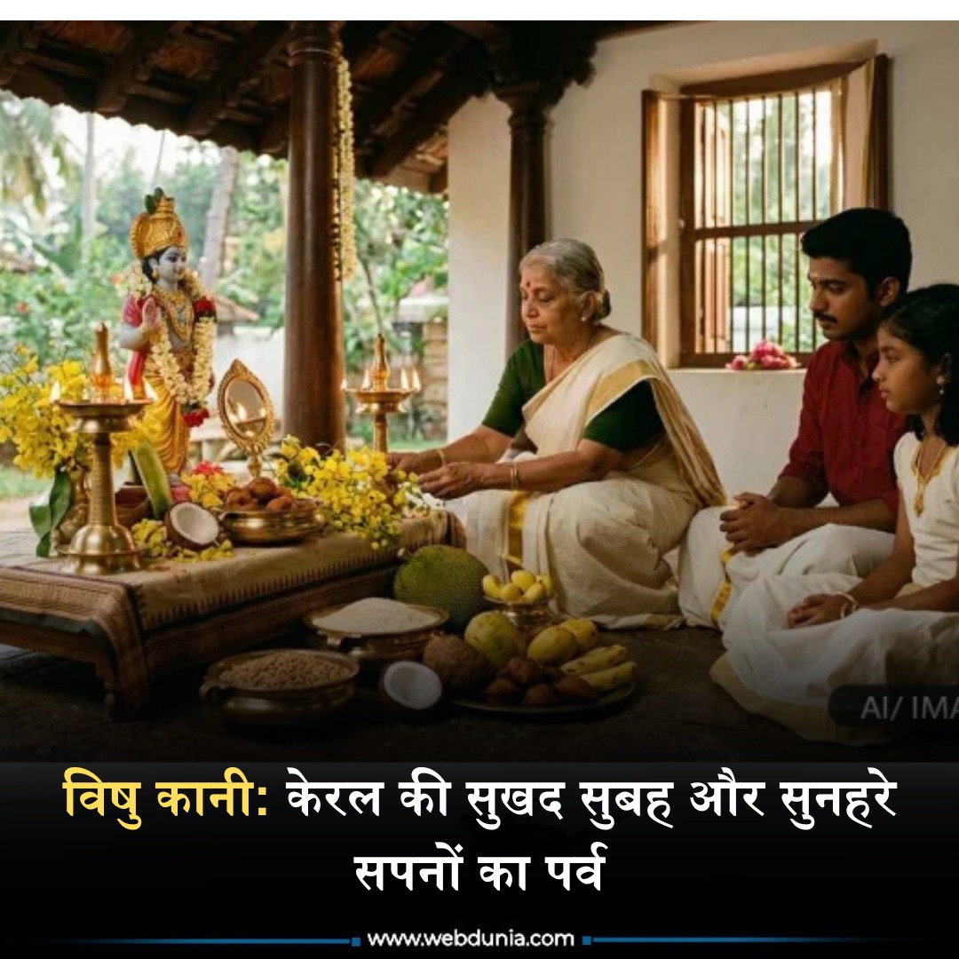 WebduniaHindi's tweet image. Vishu Kani 2026:  जब अप्रैल की चिलचिलाती धूप में अमलतास के पीले फूल (कन्निक्कोन्ना) लद जाते हैं, तब केरल की धरती 'विषु' के स्वागत के लिए तैयार होती है। पढ़े 👇

hindi.webdunia.com/other-festival…

#vishukani #newyear #malayalamfestival #Kollavarsham #webdunia