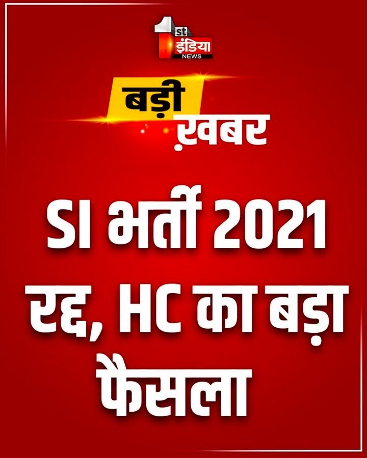 mylalitjyani's tweet photo. राजस्थान हाईकोर्ट की डिवीजन बेंच ने पेपर लीक और धोखाधड़ी के गंभीर आरोपों के बीच 2021 की सब-इंस्पेक्टर भर्ती को रद्द करने के फैसले को बरकरार रखा।
अब यह पूरी भर्ती मान्य नहीं मानी जाएगी।
ईमानदारी की जीत, नकल की हार!
#SIBharti2021 #RajasthanHighCourt #PaperLeak #RajasthanPolice https://t.co/ctELTsdq0e