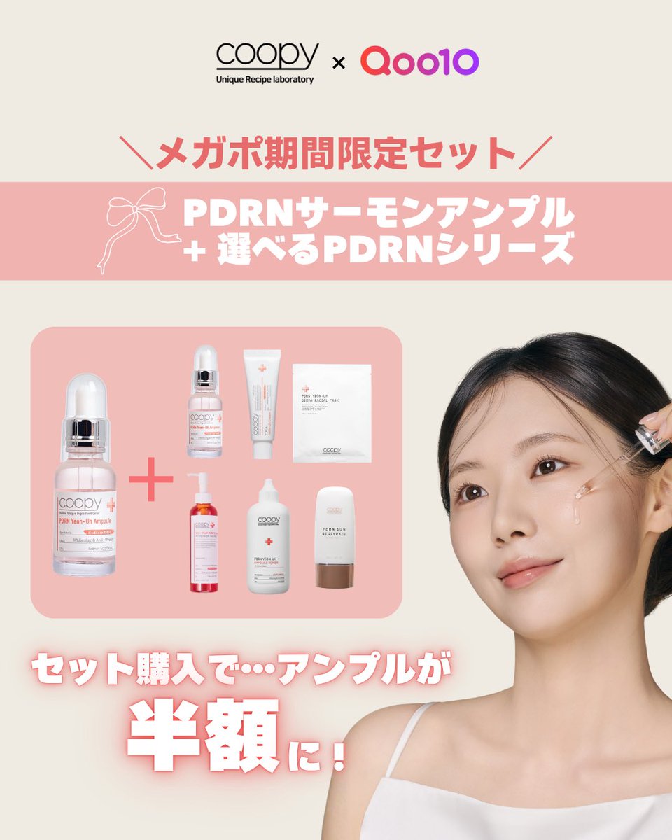 coopy_japan's tweet photo. Qoo10 メガポ限定セット💞

セット購入で、PDRN サーモンアンプルが
半額で買えちゃいます✨

超お得なこの機会をお見逃しなく🫶🏻
#COOPY #Qoo10 #メガポ https://t.co/x2UeTLVkmu
