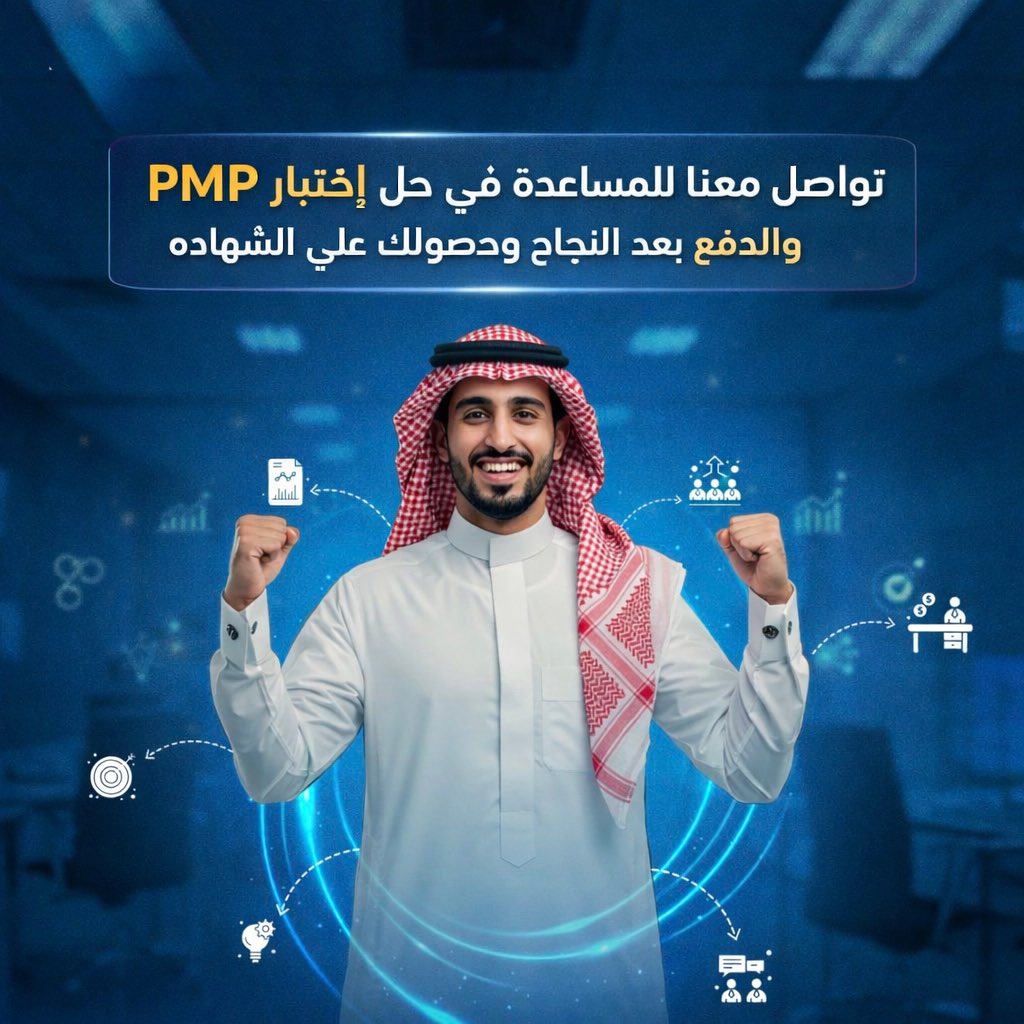 مكتب اجتياز اختبار PMP tweet media