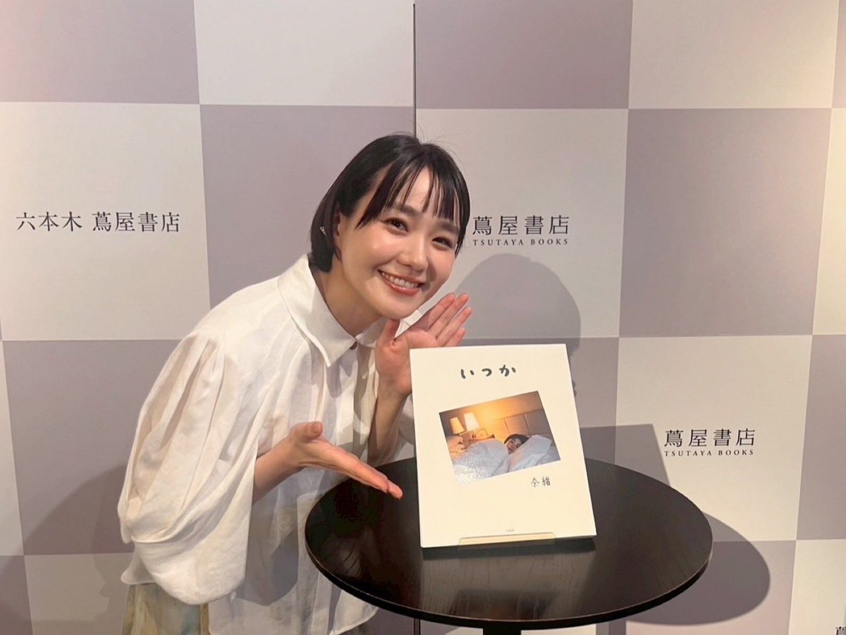 フォトエッセイ「#いつか」
東京 発売記念イベント

ご来場くださった皆さま！！
お足元が悪い中、本日はありがとうございました☺️

来週は、大阪・福岡にお邪魔します🙇‍♂️
よろしくお願いします！

#奈緒_いつか