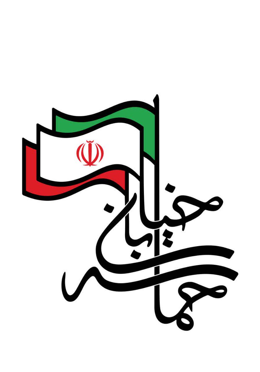 حـــــــورا اقبالیان tweet media