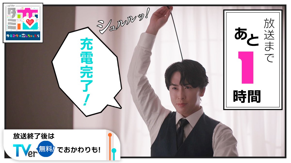 【オシドラ公式】「ターミネーターと恋しちゃったら」 tweet media