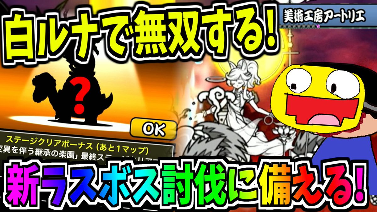 観てね！
youtu.be/F3Idxkdl2HM
にゃんこ大戦争に新ボス追加!!入手するために『美術工房アートリエ』を救済の天女ルナーシャで全滅させる!!!-にゃんこ大戦争【美術工房アートリエ】