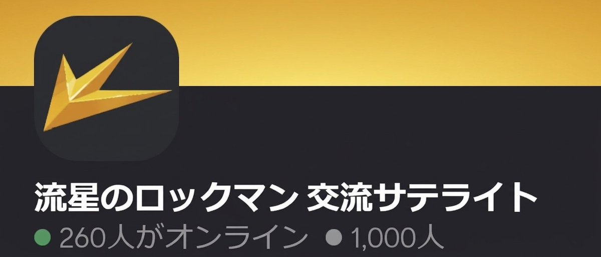 流星のロックマン 交流サテライト 🌠 tweet media