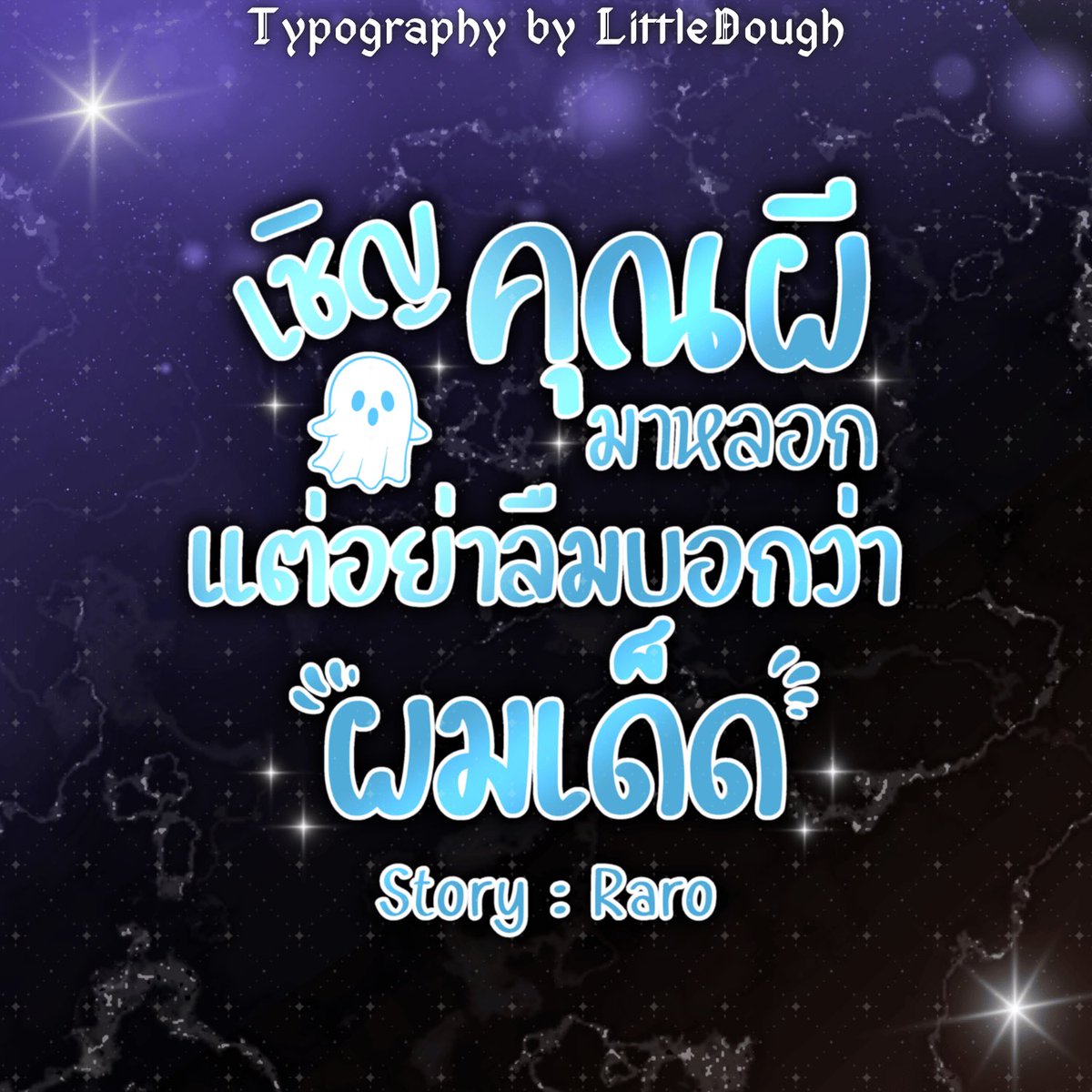 LittleDough | โด (รับทำไทโป | แบนเนอร์)🐱 tweet media