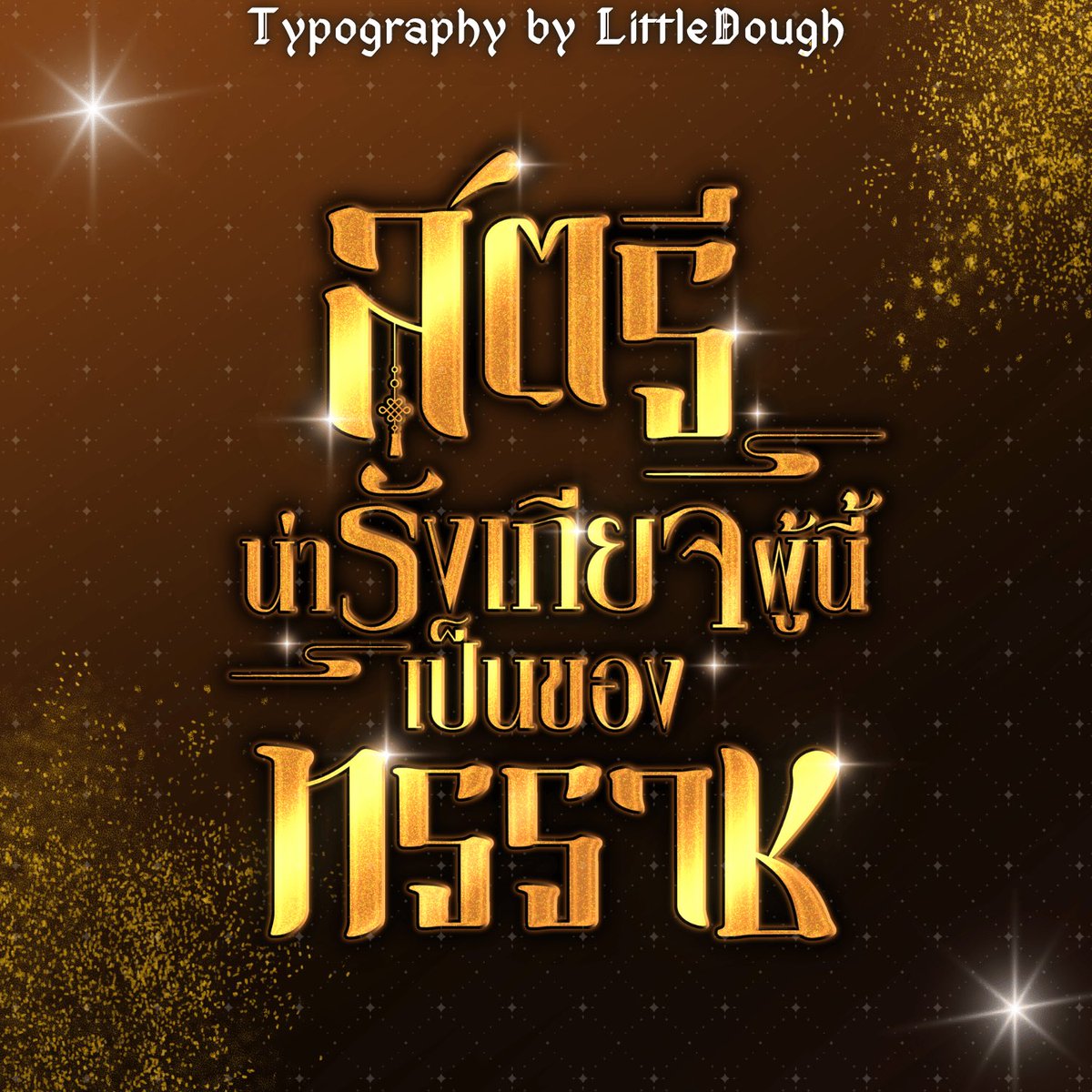 LittleDough | โด (รับทำไทโป | แบนเนอร์)🐱 tweet media