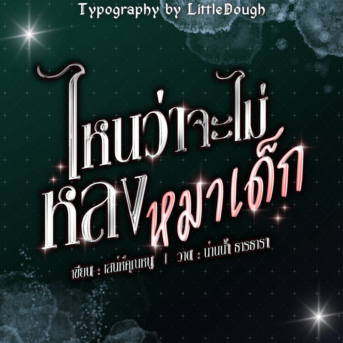 LittleDough | โด (รับทำไทโป | แบนเนอร์)🐱 tweet media