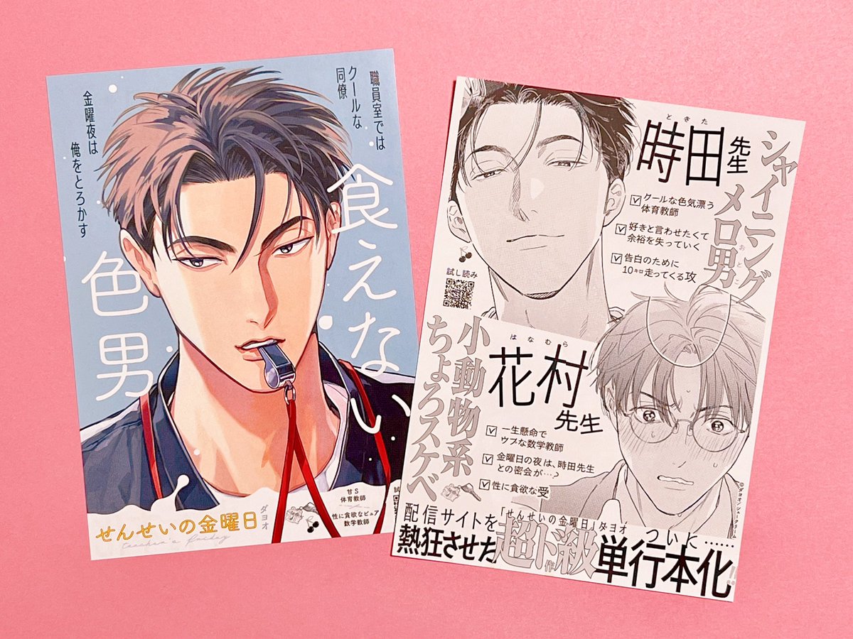 ダヨオ💐4/7『せんせいの金曜日』発売 tweet media