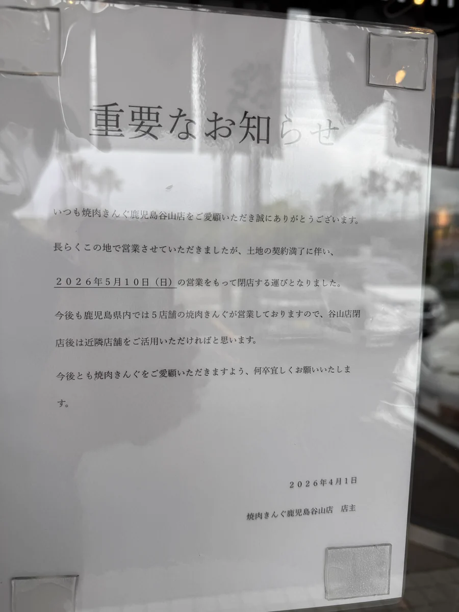 焼肉 きん ぐ 鹿児島 谷山 店