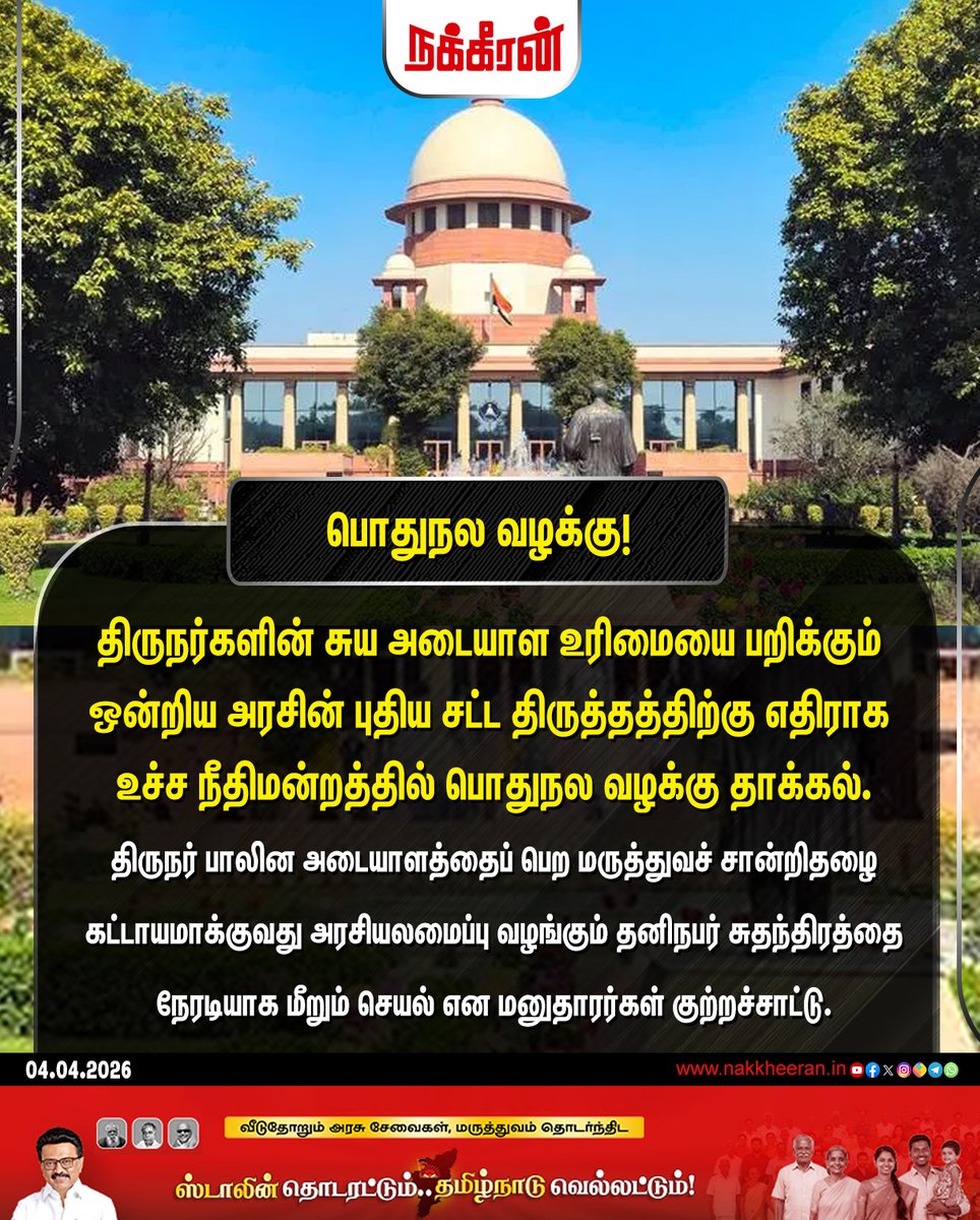 nakkheeranweb's tweet image. திருநர்களின் சுய-அடையாள உரிமையை பறிக்கும் ஒன்றிய அரசின் புதிய சட்ட திருத்தத்திற்கு எதிராக உச்ச நீதிமன்றத்தில் பொதுநல வழக்கு தாக்கல்!

#TransGender | #LGBTQSupport | #TamilnaduNews | #Nakkheeran