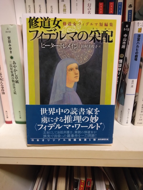 komekome2922087's tweet photo. 『修道女フィデルマの采配』ピーター・トレメイン著、田村美佐子訳、創元推理文庫　読了。購入本。シリーズの翻訳短編集5冊目。5編の短編を収録。題名の通り、いつもの法廷弁護士と違って裁判官役のフィデルマが楽しめる。珍しく後味の悪い話もあったが、短編集は実に読みやすい。 https://t.co/wY0QXf5zrx