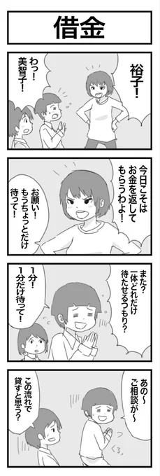 4コマまんが『借金』 #1h4d 