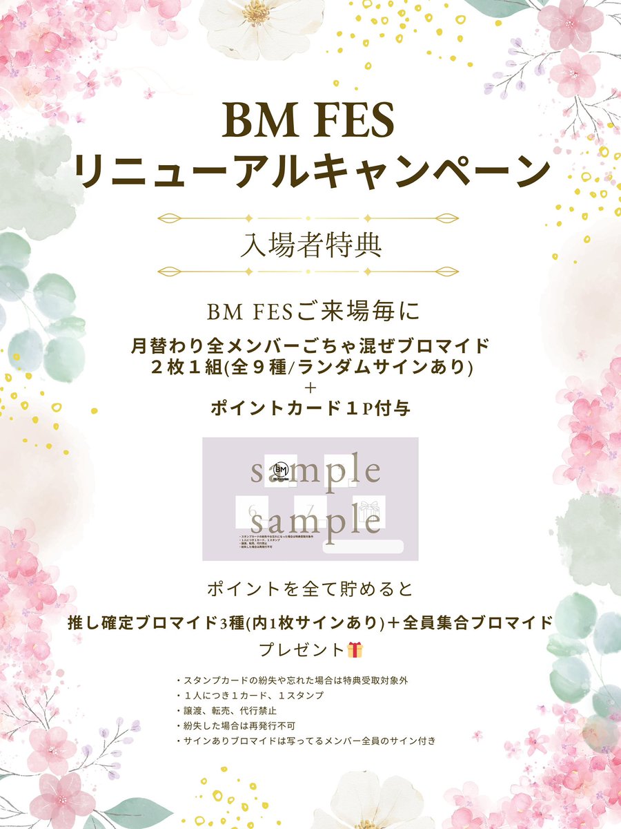 ／
BM FESリニューアルキャンペーン
＼

BM FESご来場毎に
月替わり全メンバーごちゃ混ぜブロマイド
2枚1組（全9種／ランダムサインあり）
＋
ポイントカード 1P付与

そして！
ポイントを全て貯めると
推し確定ブロマイド3種（内1枚サインあり）
＋
全員集合ブロマイドプレゼント🎁