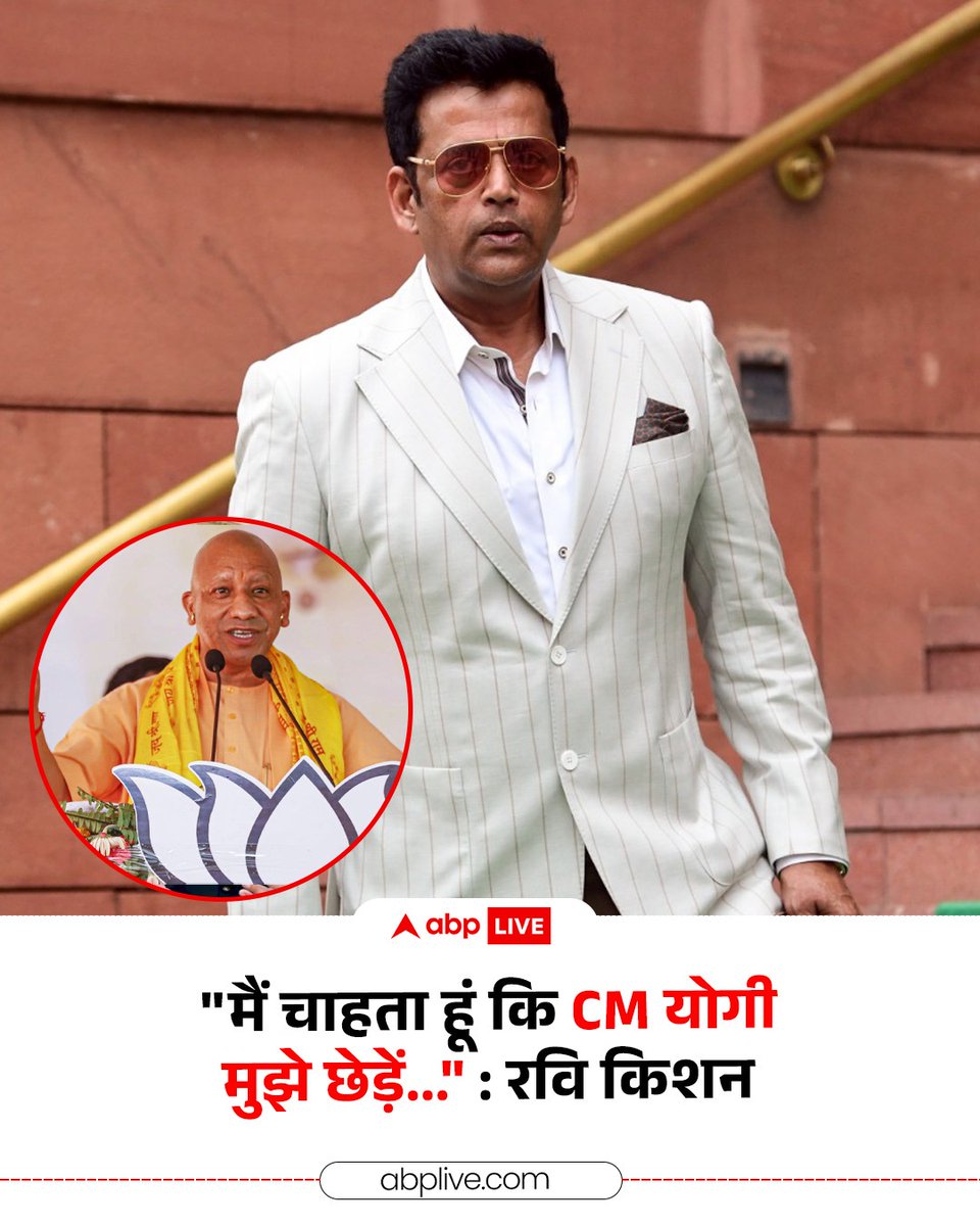 सीएम योगी से अपने मजाकिया रिश्ते पर किए सवाल का जवाब देते हुए रवि किशन ने कहा कि "अगर मेरी वजह से उनके चेहरे पर मुस्कान आती है तो इससे ज्यादा गर्व की बात मेरे लिए कुछ नहीं है. मैं चाहता हूं कि सीएम योगी मुझे छेड़ें...मुझे भगवान शिव ने दूसरों को मुस्कुराहट देने के लिए भेजा है. मैं