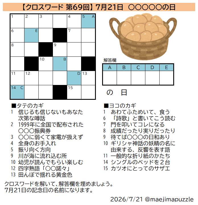 何の日クロス 第69回】 #クロスワード を解いて、解答欄を埋めてできる