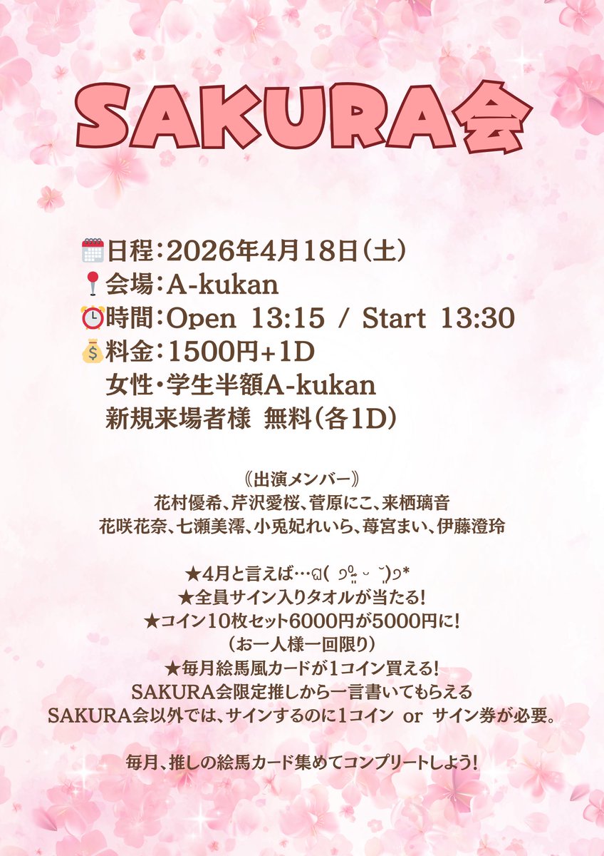 ～SAKURA会～
マンスリーイベント

🗓️日程：2026年4月18日（土）
📍会場：A-kukan
⏰時間：Open 13:15 / Start 13:30
💰料金：1500円+1D
　女性・学生半額A-kukan
　新規来場者様 無料（各1D）

🎫 tiget.net/events/479826
(2026年4月5日22:10〜受付開始)

｟出演メンバー｠