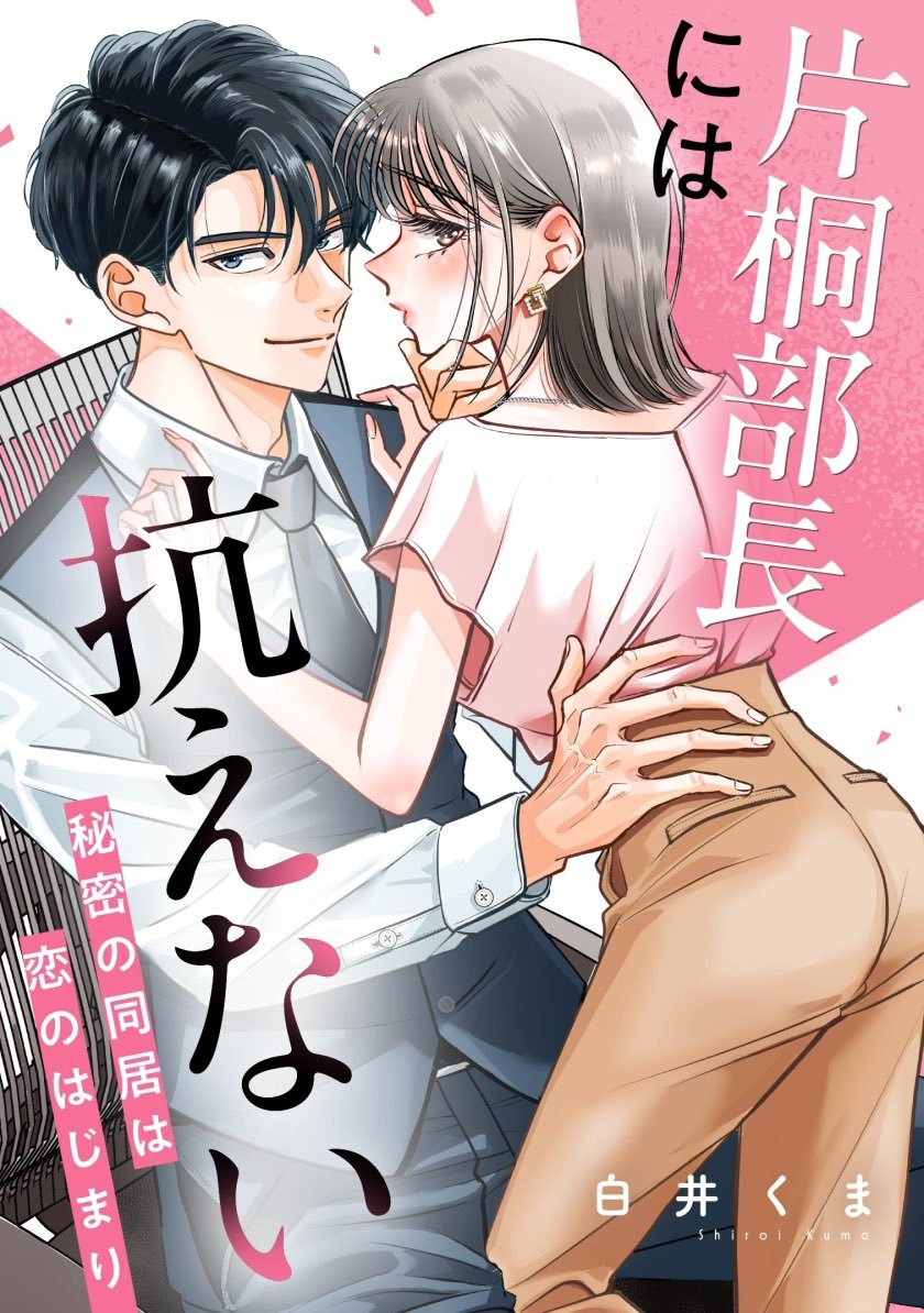 shiroikumaaaaa's tweet photo. めちゃコミオリジナルで昨日から配信スタートしました！

『片桐部長には抗えない』

自分の好きをキャラクターに詰め込みました🙌
よろしければご一読いただけると嬉しいです☺️✨ https://t.co/UzQn59qozy