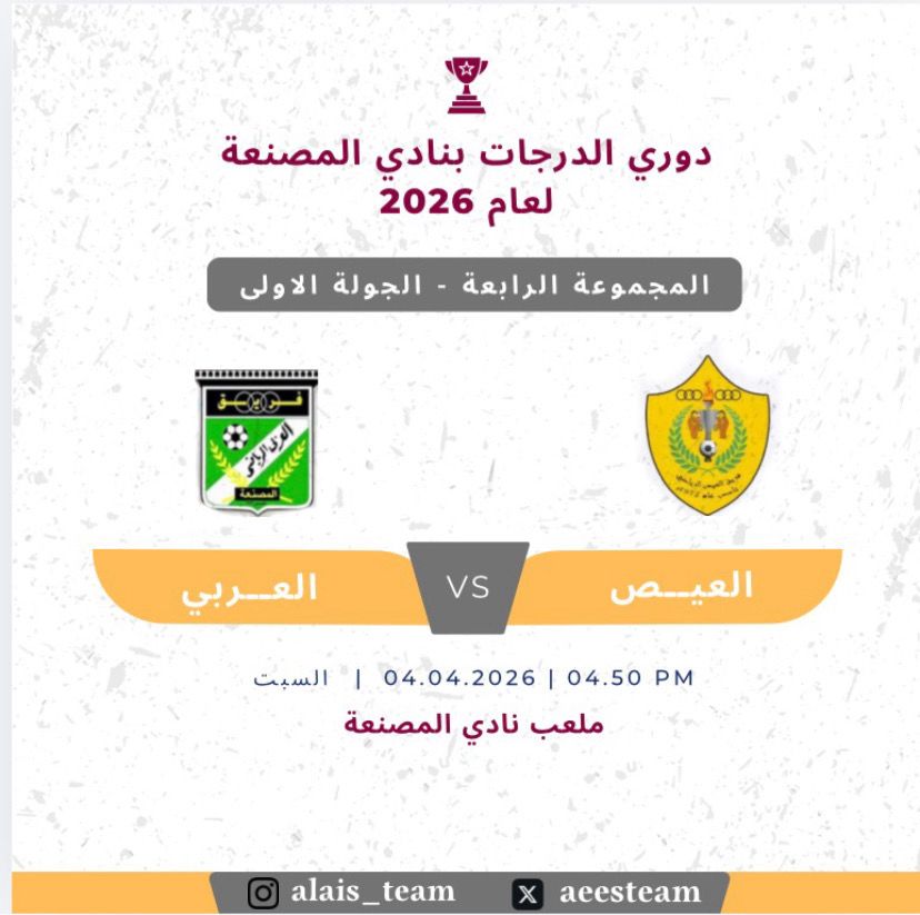aeesteam's tweet photo. #دوري_الدرجات_بنادي_المصنعة_لعام_2026 https://t.co/ljmNUQD4LI