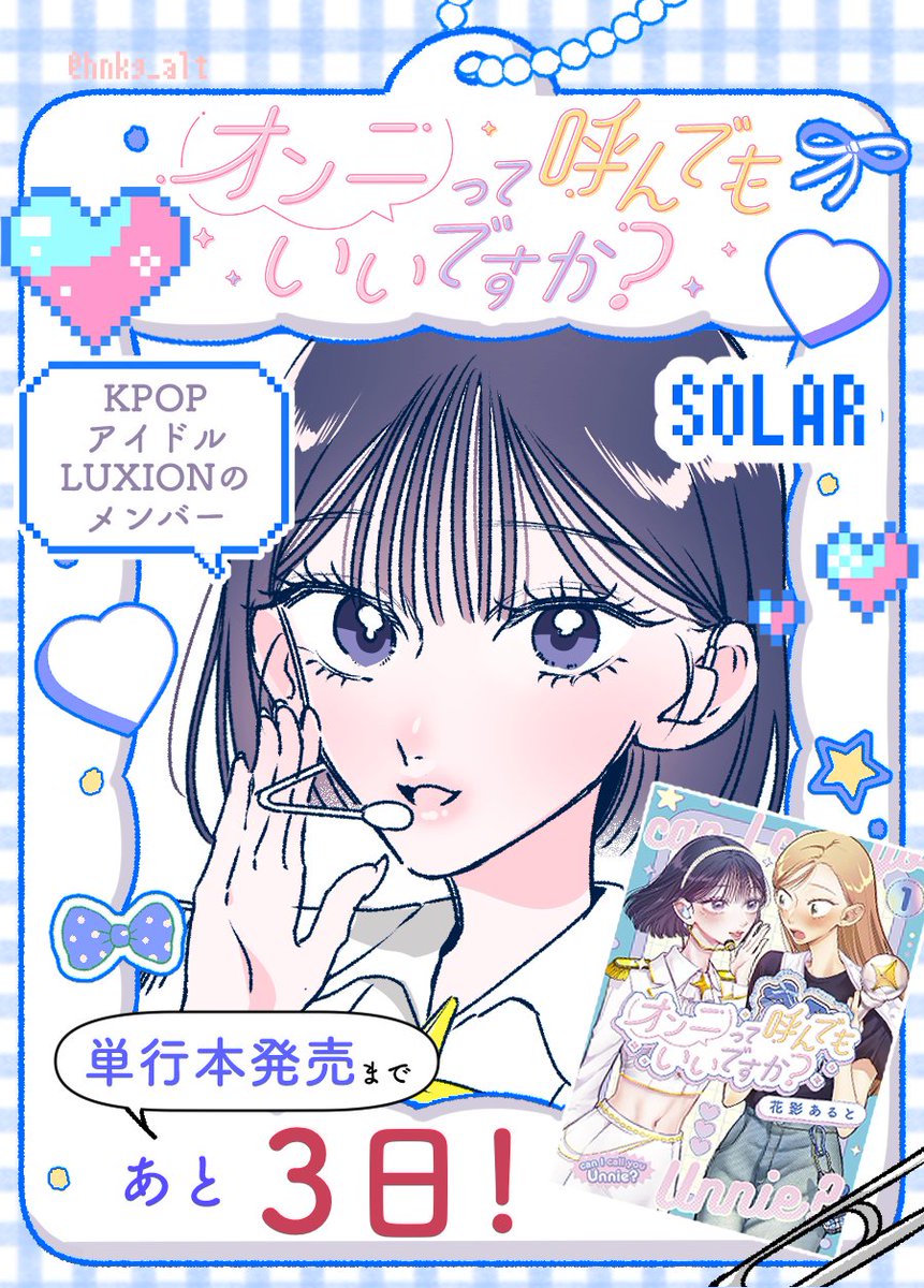 ┈┈┈┈✧・゜: ✧・゜:┈┈┈┈  
📚#オンニて 単行本発売まで  
    あと3日💙
┈┈┈┈✧・゜: ✧・゜:┈┈┈┈ 