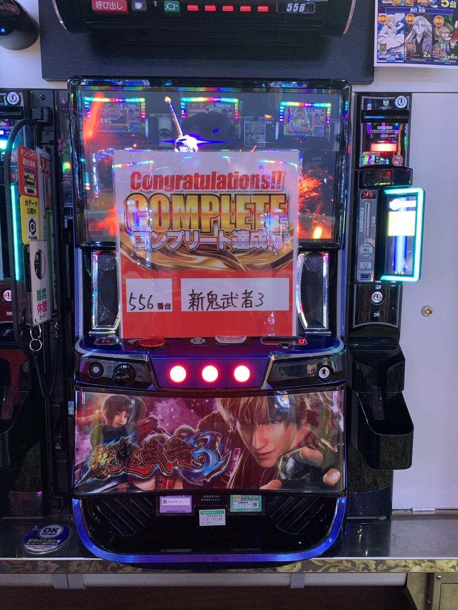 本日 4/4 □556番台□ L新鬼武者3 コンプリート‼️おめでとうござい
