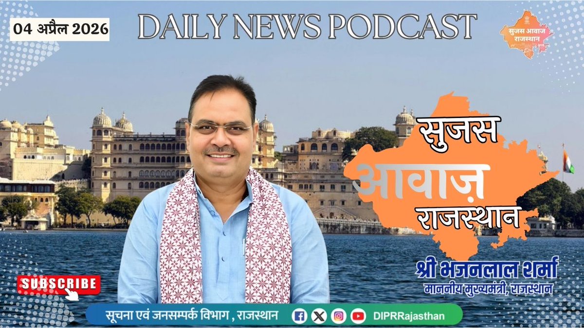 सूचना एवं जनसम्पर्क विभाग, राजस्थान सरकार tweet media