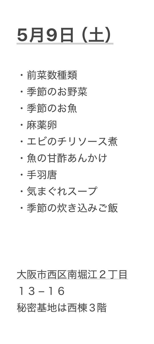裕享ーゆうすけー 5月9日(土)19時から秘密基地で季節の料理会 tweet media