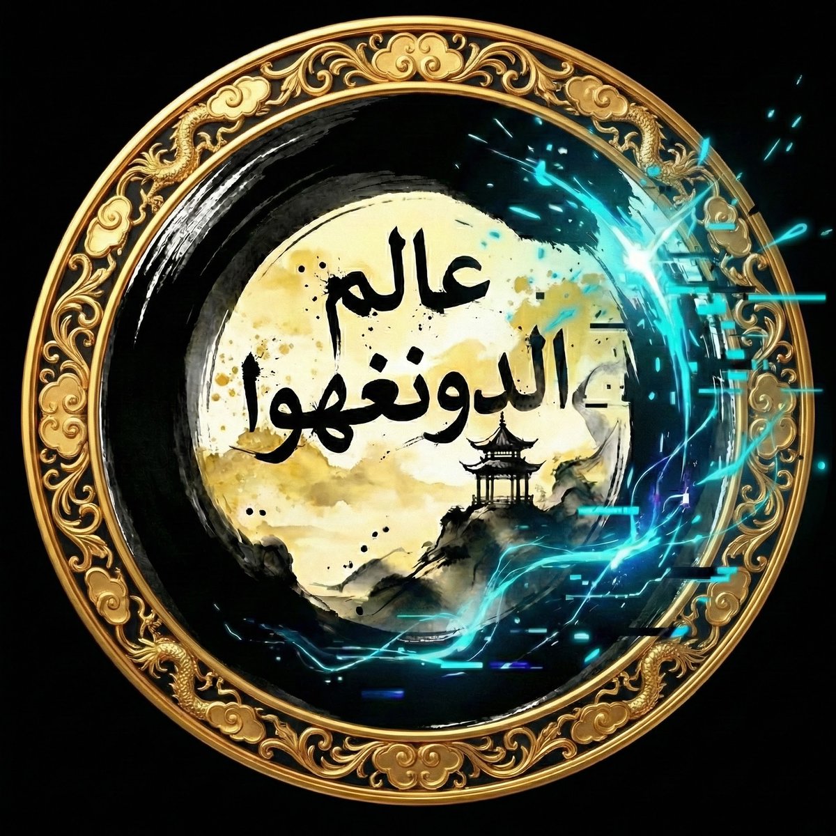 عالم الدونغهوا || Donghua Realm tweet media
