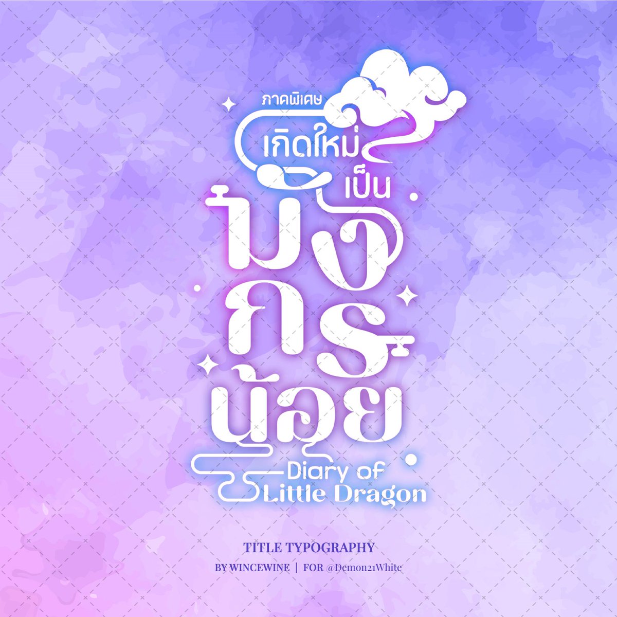 wincewine's tweet photo. d e s i g n
- typo

✧ เกิดใหม่เป็นมังกรน้อย (ภาคพิเศษ)
by @Demon21White

#wincewineswh 
#ไทโปนิยาย #รับทําไทโป https://t.co/aghIRdfBLI