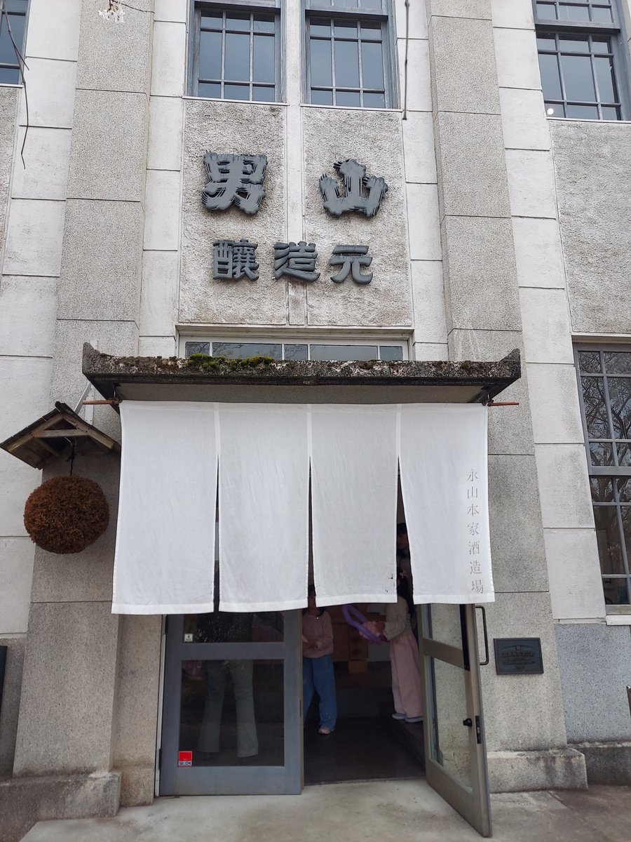 oribo10's tweet photo. この前の日曜日は #永山本家酒造 の蔵開きに行ってきました。今晩はその時に買ったフルーティーな雄町の「#貴」を堪能 https://t.co/aJYh6e5znw