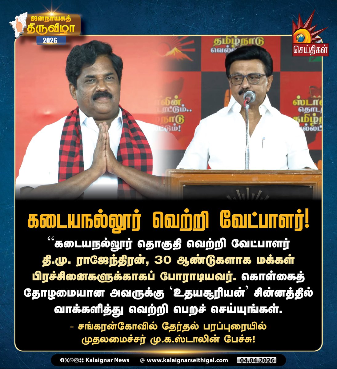 Kalaignarnews's tweet image. கடையநல்லூர் வெற்றி வேட்பாளர்!

- சங்கரன்கோவில் தேர்தல் பரப்புரையில் முதலமைச்சர் மு.க.ஸ்டாலின் பேச்சு!

#CMMKStalin #Sanakrankovi #Kadayanallur #TNElections2026 #VoteForDMK #VoteForDMKAlliance #DMKWins2026 #Velvom200 #KalaignarSeithigal