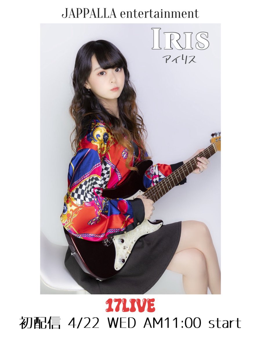 JAPPALLA_E's tweet photo. ジャッパラ所属17LIVEミュージックライバー
🎸ギタリスト Iris (アイリス) 🎸

📣イチナナ初配信📣
【 4月22日 水曜日AM11:00 start 】

“新たな才能が、ここから。
イチナナを代表する存在となる
女性スーパーギタリスト🎸
初配信。
是非フォローしてご覧ください。”

17LIVE🆔 @Iris_music
①17LIVEアプリをダウンロード (無料)
②17LIVEアプリ内で『Iris_music』を検索
③『Iris_music』をフォロー
📣アーミー募集📣
※ 17LIVEの「ライバーアーミー」とは、リスナーが特定のライバーを応援するために加入する有料ファンクラブのようなシステムです。アーミーに加入すると、アーミー限定配信の参加/限定ギフト/入場時のアニメーションなど、様々な特典が受けられます。
※アーミー人数が増えるとアーミーレベルが上がりライバーの配信スコアがアップします。

【 ギタリスト Iris (アイリス) プロフィール】
幼い頃から父の影響で様々な音楽に触れる。初めてギターを触ったのは3歳。その後5歳からピアノ、12歳からギターを習い始める。
高校生で社会人達とメタルバンドを組み、都内のライブ ハウスで活動し始める。
解散後は様々なバンドのサポートを努めた。音楽専門学校を卒業後、現在フリーランスとしてギタリスト、作編曲、サポートギタリストとして活動している。
同時に2022年からエレキギター/アコースティックギター/ウクレレ講師を始める。

【 Iris (アイリス) イチナナに向けて】
まずは配信に慣れる！ファンとの交流。
行く行くはステージで演奏などしたいです！

#イチナナ
#ジャッパラ
#ライバーエージェンシー
#ギタリストライバー
#ギタリスト