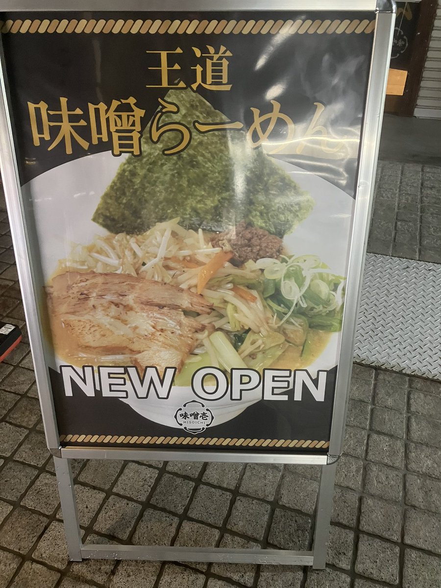 【関大前のラーメン店 史上最多18店に】関大前に新しいラーメン店「王道味噌らーめん 味噌壱」がオープンする。阪急関大前駅北改札すぐ（MJ CAFE跡地）の場所で、関大前のラーメン店は18店に。25年12月の「麺処とりとん」の開店で18年に並ぶ史上最多タイの17店舗となったが、8年ぶりに記録を塗り替える