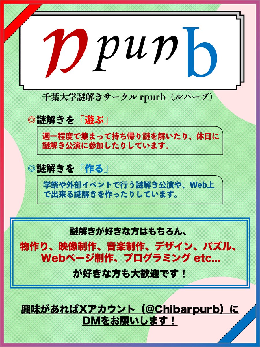 Chibarpurb's tweet photo. 【サークルメンバー募集✨】
千葉大学謎解きサークル rpurb ではサークルメンバーを募集中‼️
謎解きが好きな方はもちろん、物作りが好きな方や新しいことに挑戦したい方なども大歓迎です✨

【一緒に謎解き楽しみませんか？】

興味があればDMまで！
#春から千葉大 #千葉大学 #サークル https://t.co/eylnLdUmz6