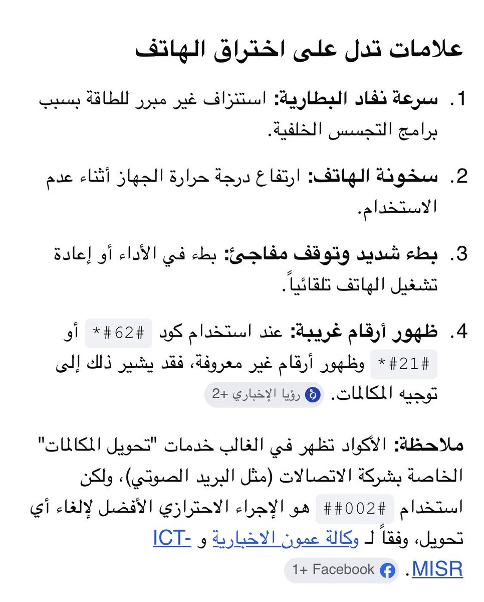 tog7tog's tweet photo. الى من يهمة الامر 
استخدموا هذي الاكواد ع التوالي ..
1 – #21#*
2 – #62#*
3 – ##002#
#كلنا_امن #السعودية https://t.co/JsbotcD2sb