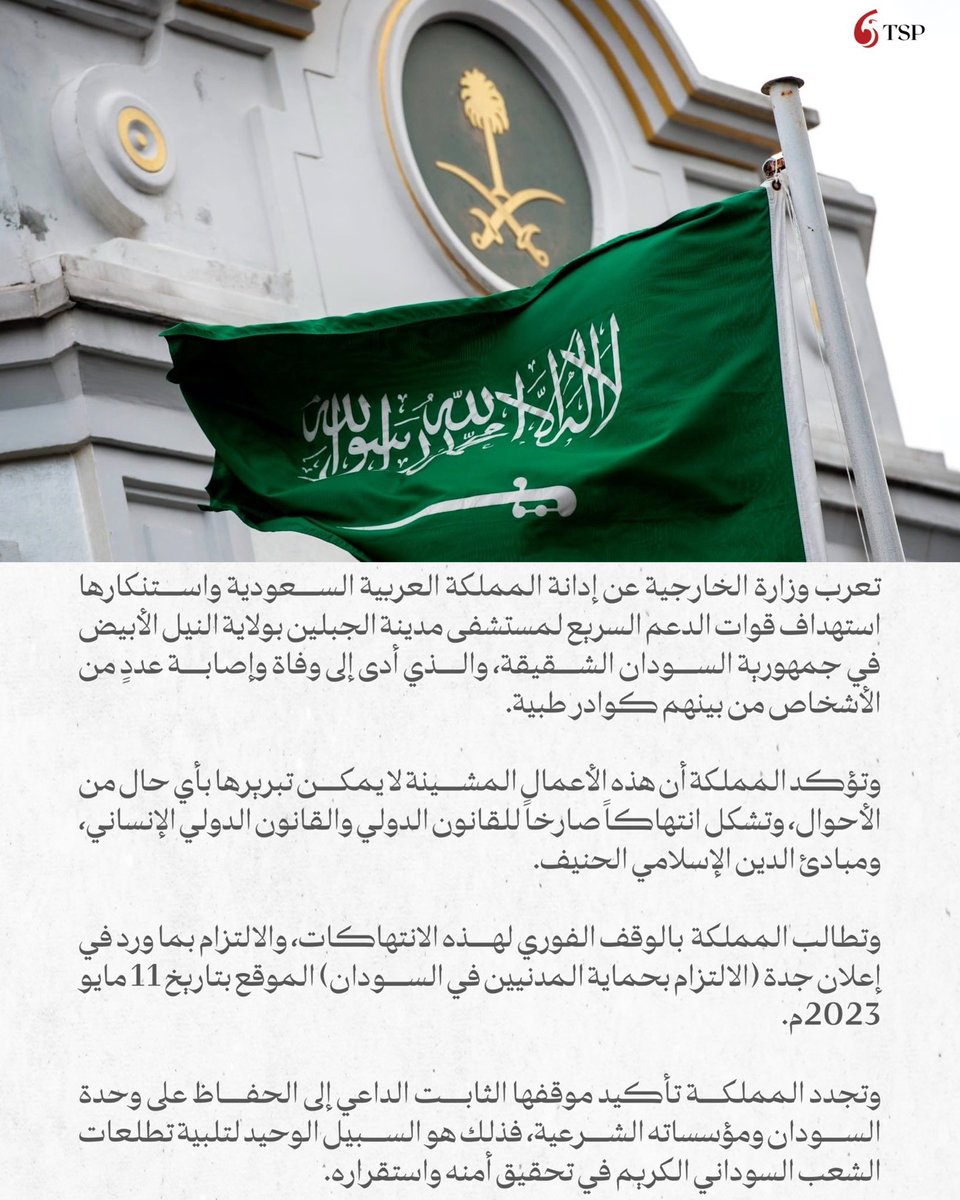 الخارجية السعودية تُدين استهداف قوات الدعم السريع لمستشفى الجبلين بولاية النيل الأبيض