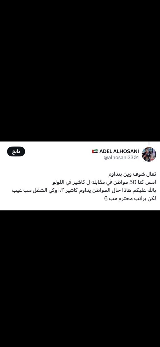 Moob1957's tweet photo. @AhmedAlJbri101 @sal_8019 اكذب كذبه تنصدق كلكم كنتم تتشكون من رواتب القطاع الخاص 🤣 https://t.co/L6fAizl4KY