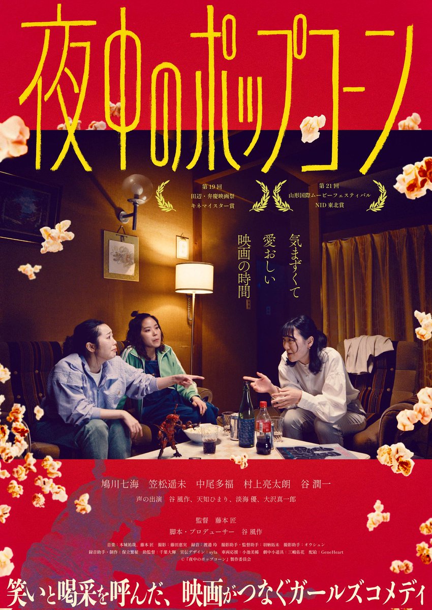 映画『夜中のポップコーン』5/19(火)公開🍿🎬️ tweet media