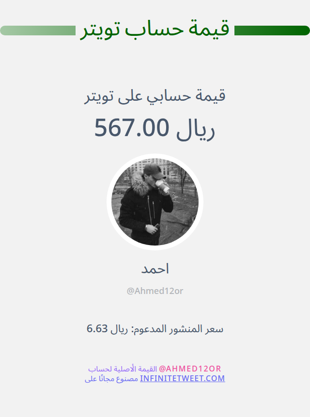قيمة حسابي على تويتر هي: ٥٦٧٫٠٠ ريال 

⬅️ infinitetweet.me/account-worth?…