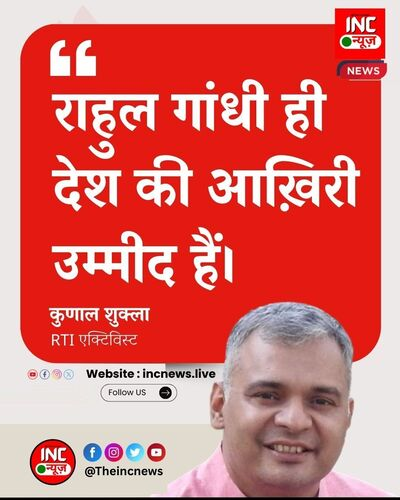TheIncNews's tweet photo. “राहुल गांधी ही
देश की आख़िरी उम्मीद हैं।”

— कुणाल श्रद्धा
(RTI एक्टिविस्ट) https://t.co/Cq7d7jdEc1
