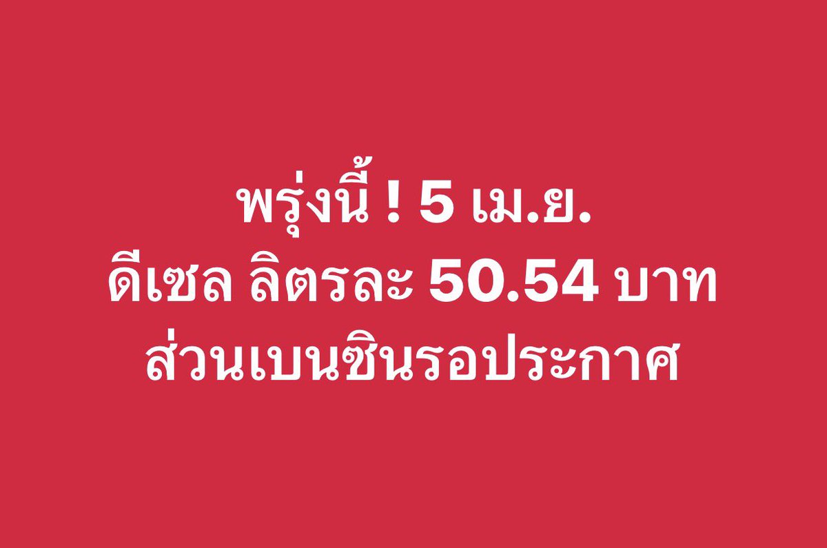 ด่วน! #ราคาน้ำมัน 

#ดีเซล พรุ่งนี้ลิตรละ 50.54 บาท

ส่วน #เบนซิน รอประกาศ