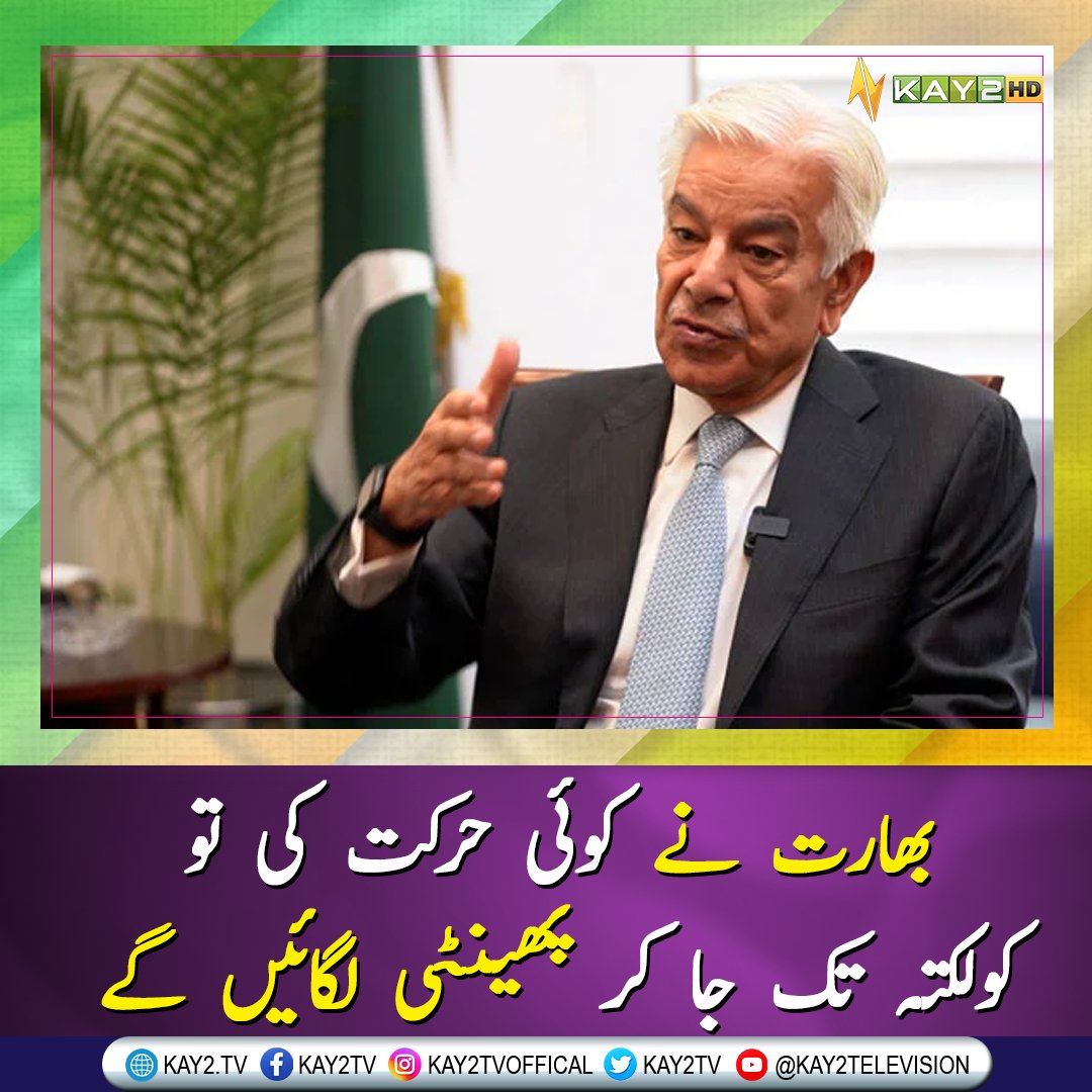 kay2tv's tweet image. وزیرِ دفاع خواجہ آصف نے کہا ہے کہ بھارت فالس فلیگ آپریشن کرنے کے موڈ میں ہے، بھارت اپنے لوگوں یا قید پاکستانیوں کی لاشیں پھینک کر دہشت گردی کا ڈرامہ رچانا چاہ رہا ہے۔

#Kay2tv #PakvInd #PakAmry
