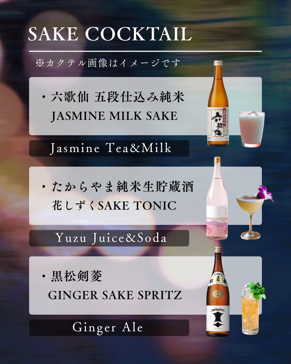 sakenomiraizu's tweet image. 【#SAKEMODE：SAKE #COCKTAIL】 

SAKE MODEのオリジナル #日本酒 #カクテル をご紹介します✨

日本酒初心者の方にはもちろん、 
飲む方にこそ知ってもらいたい、 
#ナイトライフ🌃に寄り添う
新しい日本酒の楽しみ方を提案します🍶