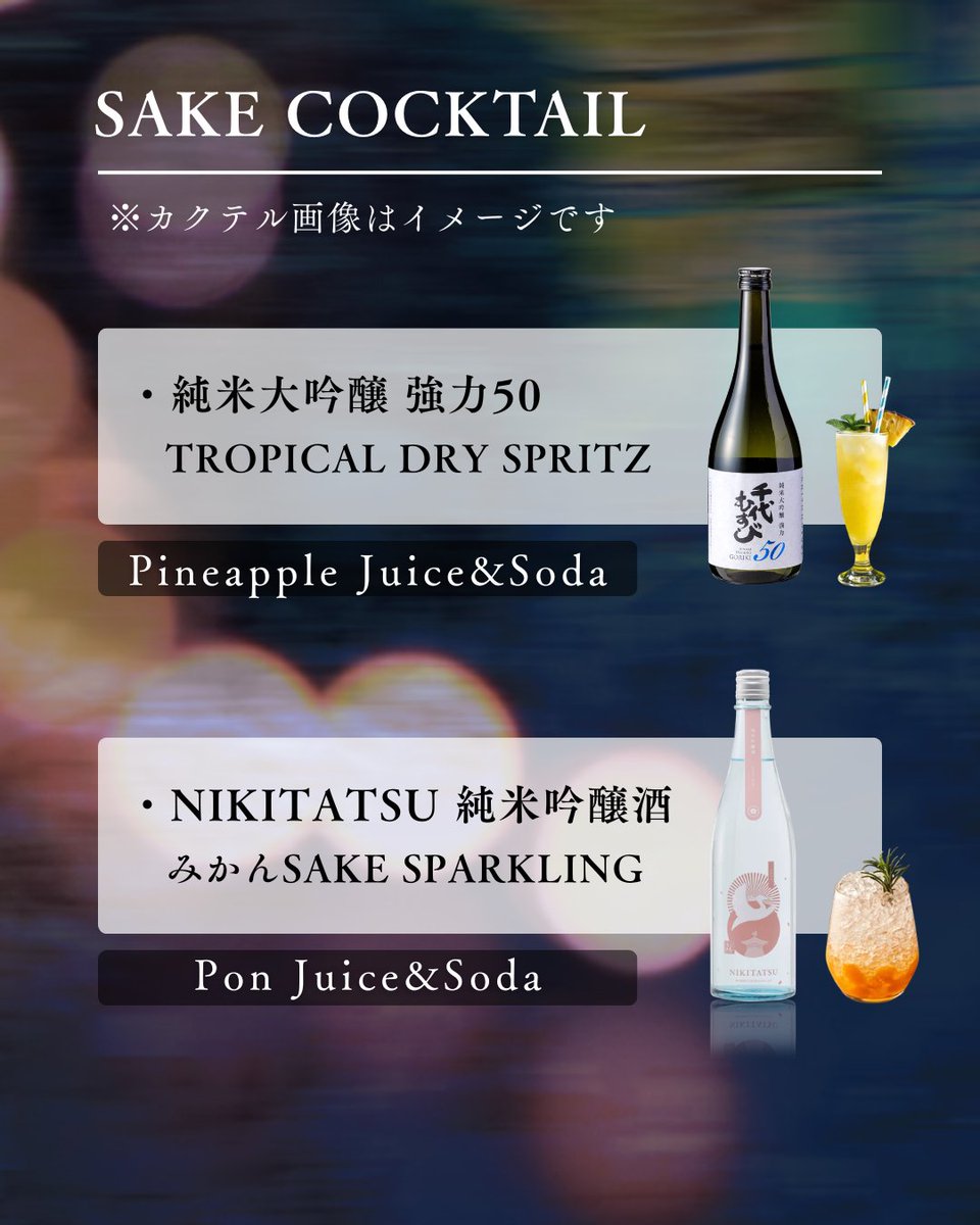 sakenomiraizu's tweet image. 【#SAKEMODE：SAKE #COCKTAIL】 

SAKE MODEのオリジナル #日本酒 #カクテル をご紹介します✨

日本酒初心者の方にはもちろん、 
飲む方にこそ知ってもらいたい、 
#ナイトライフ🌃に寄り添う
新しい日本酒の楽しみ方を提案します🍶