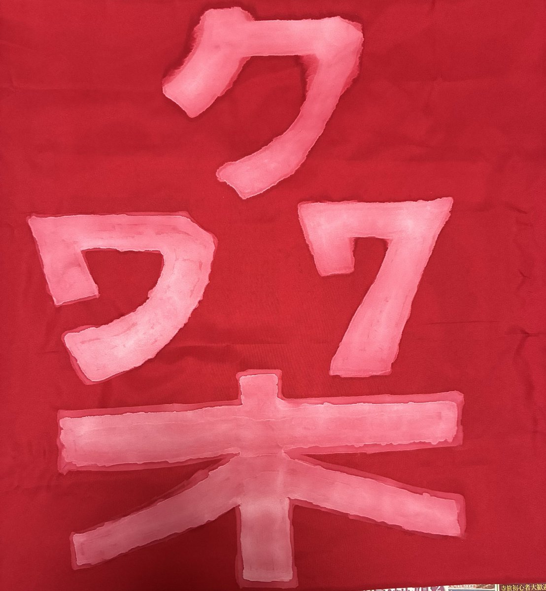 NoLimit_Lions14's tweet photo. 「チームが苦しい時こそ応援したいじゃないですか」
僕の応援仲間が、開幕二戦目に感じたことを真っ直ぐに伝えてくれました。心から賛同しました。
「気合と根性」、自分にとっても大切にしている言葉です。
現地に行けず悔しいですが、できることをやりたいと思い、新作を。次回参戦より発動します！ https://t.co/QdMG4OEfAS