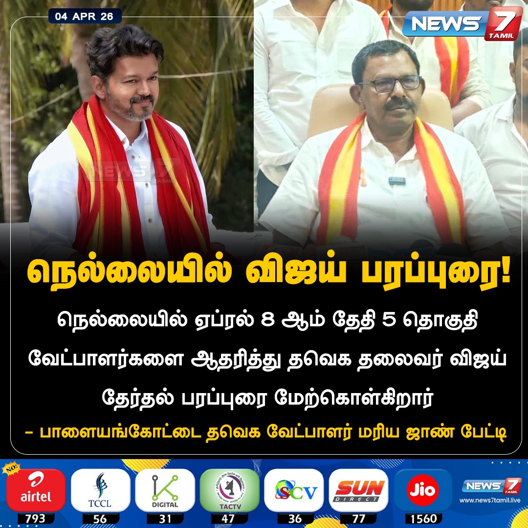 news7tamil's tweet image. நெல்லையில் விஜய் பரப்புரை!

#Tvk | #Vijay | #candidates | #mariajohn | #TVKVijay‌ 
#Palayamkottai | #LatestUpdates
